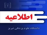 اطلاعیه معاونت آموزشی وزارت بهداشت در خصوص آزمون ارتقا دستیاران پزشکی