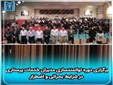 برگزاری دوره توانمندسازی مدیران خدمات پرستاری در شرایط بحرانی و اضطرار