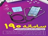 ارتقای خدمات‌رسانی در دانشگاه علوم پزشکی تبریز با نصب تابلوهای سامانه ۱۹۰