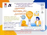 کارگاه حضوری" چالش ها و راهکارها: از ایده تا محصول "