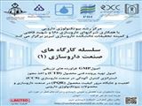 برگزاری سلسله کارگاه های صنعت داروسازی (1) شامل چهار کارگاه آموزشی