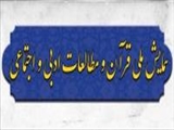 مهلت ارسال متن کامل مقاله به همایش ملی قرآن و مطالعات ادبی، اجتماعی و سلامت آخر آذرماه اعلام شد.