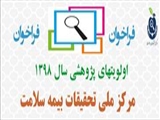 قابل توجه کلیه پژوهشگران در حوزه بیمه سلامت