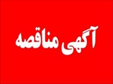 فراخوان مناقصه عمومی یک/دو مرحله ای خرید