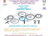 برگزاری کارگاه بیزنس مدل توسط مرکز نوآوری