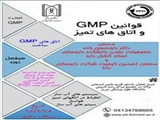 کارگاه قوانین GMP و اتاق های تمیز