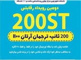 برگزاری رویداد رقابتی " 200 ثانیه ترجمان دانش"