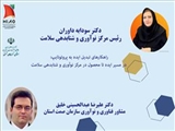 کارگاه " آشنایی با اکوسیستم فناوری و نوآوری حوزه سلامت"