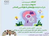 کارگاه " نحوه ثبت پتنت و شرکت در جشنواره های فناورانه بین المللی"