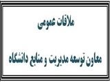 ملاقات عمومی معاون توسعه مدیریت و منابع دانشگاه