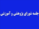 اولین جلسه شورای پژوهشی-آموزشی (دوره سوم) شبکه تحقیقات پرستاری کشور برگزار شد.