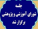 دومین جلسه شورای پژوهشی-آموزشی (دوره سوم) شبکه ملی تحقیقات پرستاری کشور برگزار گردید.