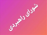 برگزاری سومین جلسه شورای راهبردی شبکه ملی تحقیقات پرستاری در سال 1401