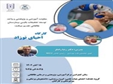 برگزاری کارگاه احیای نوزاد