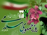 12 فروردین روز جمهوری اسلامی مبارک باد