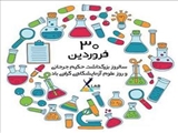 روز علوم آزمایشگاهی مبارک
