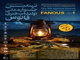 نهمین جشنواره ملی تولیدات هنری فانوس