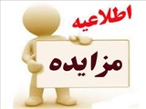 آگهي مزايده نامحدود تاكسي تلفني