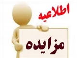 مزایده اجاره محل بوفه