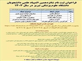 اطلاعیه فراخوان ثبت نام شانزدهمین المپیاد علمی دانشجوئی