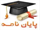 جلسه دفاع پایاننامه سرکار خانم دکتر ثمین علی حسینی