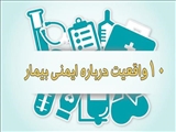 ۱۰ واقعیت درباره ایمنی بیمار