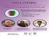 دومین جلسه از سلسله کارگاه های VEDULEARNING جهت توانمندسازی اساتید و دانشجویان 