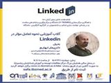 برگزاری کلاب آموزشی نحوه تعامل موثر در Linkedin