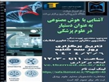 برگزاری کارگاه آشنایی با هوش مصنوعی به عنوان دستیار در علوم پزشکی