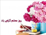 پیام تبریک رئیس دانشکده علوم و فناوری‌های نوین پزشکی به مناسبت روز معلم