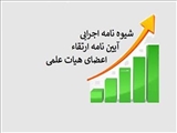 آیین نامه ارتقا اعضای هیات علمی