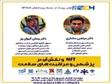 اولین رویداد دورهمی اکوسیستم فناوری NFT در دانشگاه های علوم پزشکی