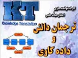 برگزاری کارگاه آموزشی ترجمان دانش برای اعضای هیات علمی دانشکده علوم نوین پزشکی