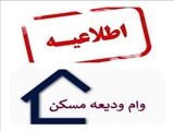 دانشجویان متقاضی وام ودیعه مسکن 