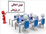 عنوان کارگاه: هوش اخلاقی در پژوهش