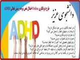 طرح غربالگری Online   اختلال نقص توجه و بیش فعالی ADHD