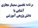 برنامه سمینار دانش پژوهی آموزشی در آیینه آیین نامه ارتقای اعضای هیات علمی علوم پزشکی