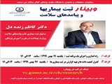 زمان برگزاری کارگاه مجازی کشوری "نظـام ثبـت بیمـاری هـا و پیامدهای سلامت (رجیستری)"  و کارگاه نظـام ثبـت بیمـاری هـا و پیامدهای سلامت با موضوع "کنترل کیفیت داده ها و تهیه گزارش در ثبت بیماری ها" در تا