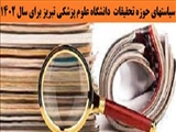 ابلاغ سیاستهای پژوهشی سال 1402 دانشگاه علوم پزشکی تبریز