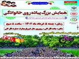 همایش بزرگ پیاده روی خانوادگی همراه با جوایز ارزنده 