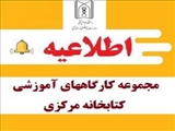 مجموعه کارگاههای آموزشی کتابخانه مرکزی در خردادماه 