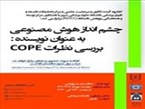 کارگاه" چشم انداز هوش مصنوعی به عنوان نویسنده: بررسی نظرات COPE  "