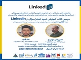 کلاب آموزشی توانمندسازی اساتید جهت پروفایل آکادمیک Linkedin