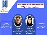 انتخاب دو دانشجوی دانشگاه علوم پزشکی تبریز بعنوان پژوهشگر برجسته کشوری