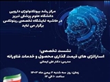 نشست تخصصی با موضوع " استراتژی های قیمت گذاری محصول و خدمات فناورانه" ویژه اعضای هیئت علمی،فناوران و دانشجویان