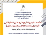 نشست خبری نتایج طرحهای تحقیقاتی با حضور محققان، دانشجویان و اصحاب رسانه به مناسبت هفته سلامت و جوانی جمعیت