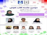 دومین جلسه کلاب هوش