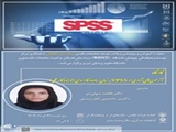کارگاه "آزمون‌های آماری در SPSS به زبان ساده و کاربردی (همراه با کارعملی)"