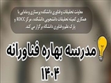 مدرسه بهاره فناورانه در دانشکده پرستاری و مامایی