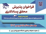 فراخوان پذیرش محقق پسادکتری ( تمام وقت و پاره وقت )